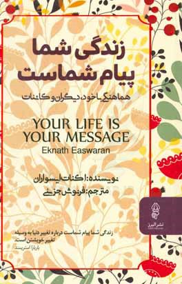 زندگی شما پیام شماست
