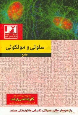 زیست‌شناسی سلولی و مولکولی جامع
