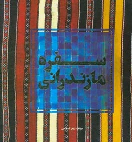 سفره مازندرانی