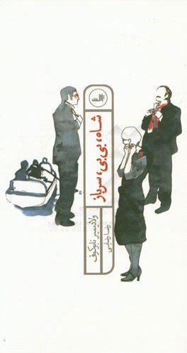 شاه، بی‌بی، سرباز