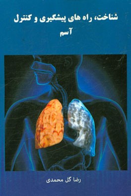 شناخت، راه‌های پیشگیری و کنترل آسم: همراه با رژیم غذایی و تدابیر طب سنتی و اسلامی غذاهای و ورزش‌های مفید