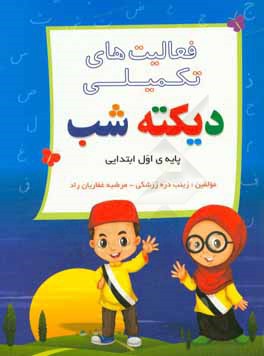 فعالیت‌های تکمیلی دیکته شب پایه‌ی اول ابتدایی