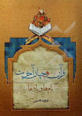 قرآن و جهان آخرت: نام‌ها و یادها