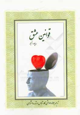 قوانین عشق: رمزی فردی برای برخورداری از روابطی شادتر و بهتر