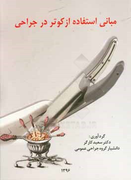 مبانی استفاده از کوتر در جراحی