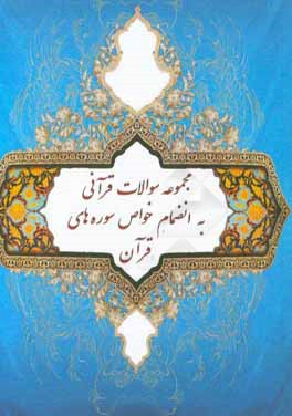 مجموعه سوالات قرآنی به انضمام خواص سوره‌های قرآن