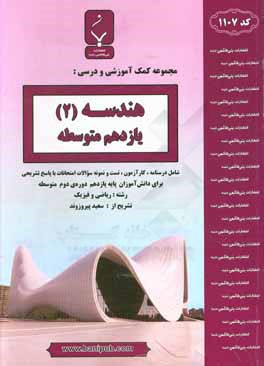 مجموعه کمک آموزشی و درسی هندسه (2) یازدهم متوسطه شامل: درسنامه، کارآزمون، تست و نمونه سوالات امتحانات با پاسخ تشریحی