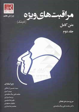 مراقبت‌های ویژه (فینک) متن کامل