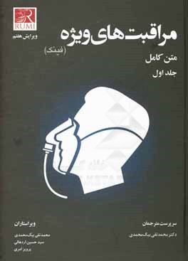 مراقبت‌های ویژه (فینک) متن کامل