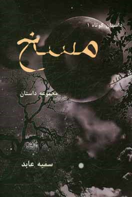 مسخ: مجموعه داستان