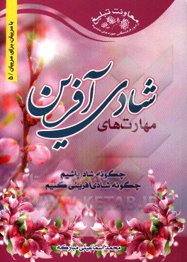 مهارتهای شادی آفرین: چگونه شاد باشیم؟ چگونه شادی‌آفرینی کنیم؟