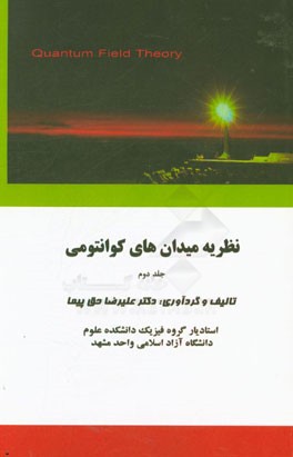 نظریه میدان‌های کوانتومی