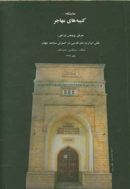 نمایشگاه کتیبه‌های مهاجر