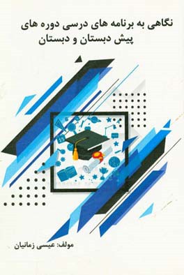 نگاهی به برنامه درسی دوره‌های پیش‌دبستانی و دبستان