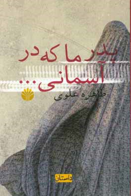 پدر ما که در آسمانی...