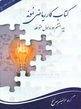 کتاب کار ریاضی نمونه پایه‌ی هشتم دوره اول متوسطه