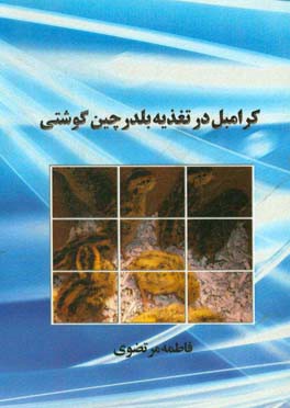 کرامبل در تغذیه بلدرچین گوشتی