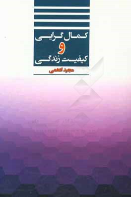 کمال‌گرایی و کیفیت زندگی