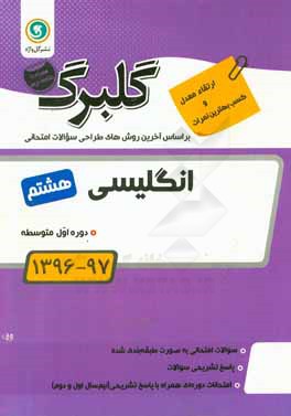 گلبرگ انگلیسی هشتم دوره اول متوسطه