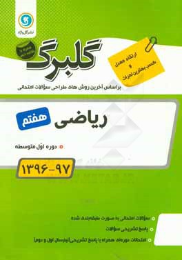 گلبرگ ریاضی هفتم: دوره اول متوسطه