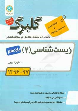 گلبرگ زیست‌شناسی (2): پایه یازدهم علوم تجربی
