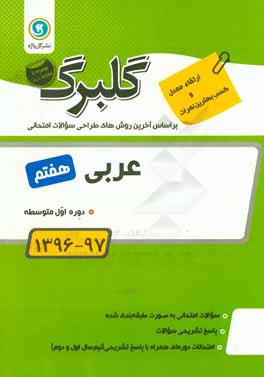 گلبرگ عربی هفتم دوره اول متوسطه