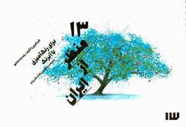 13 منظر از ایران