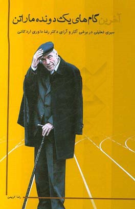 آخرین گام‌های یک دونده ماراتن: سیری تحلیلی در برخی آثار و آرای دکتر رضا داوری‌اردکانی