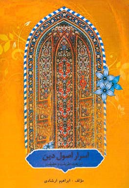 اسرار اصول دین: شریعت، طریقت و حقیقت