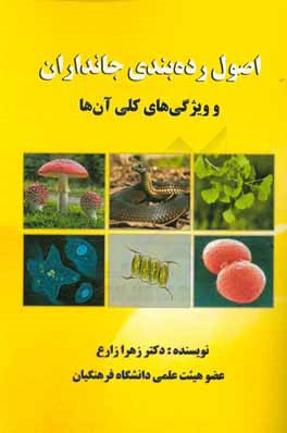 اصول رده‌بندی جانداران و ویژگی‌های کلی آن‌ها