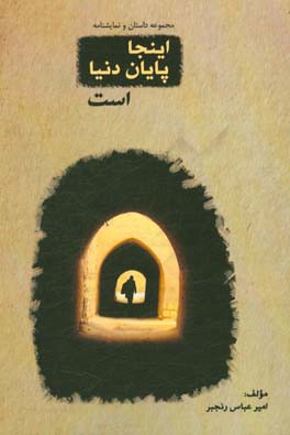 اینجا پایان دنیا است