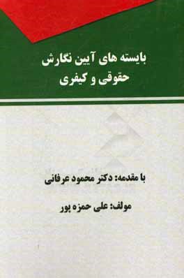 بایسته‌های آیین نگارش حقوقی و کیفری