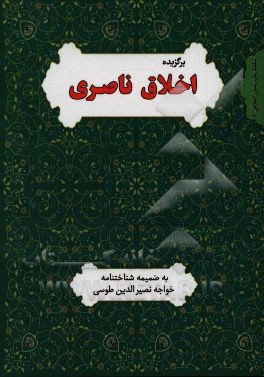 برگزیده اخلاق ناصری به ضمیمه‌ی شناختنامه خواجه نصیر طوسی