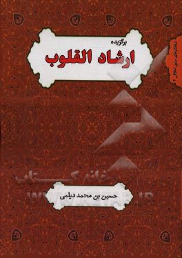 برگزیده ارشاد القلوب به ضمیمه شناختنامه علامه حسن‌بن محمد دیلمی