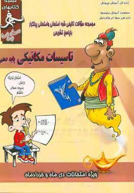 تاسیسات مکانیکی: (پایه دهم) سال تحصیلی 1396 - 1395