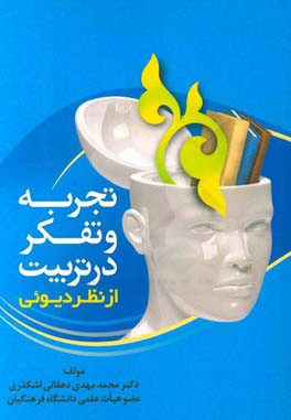 تجربه و تفکر در تربیت از نظر دیوئی