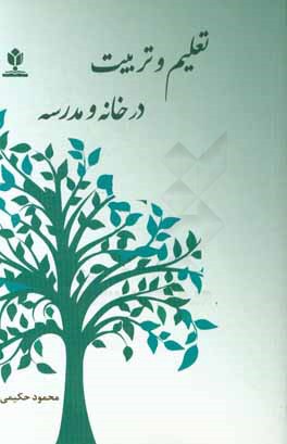 تعلیم و تربیت در خانه و مدرسه