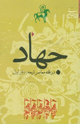 جهاد در فقه معاصر شیعه: تبیین استدلالی - انتقادی بر مبنای نظریات حضرت آیت‌الله خوئی