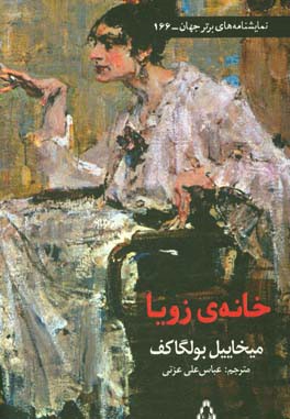 خانه‌ی زویا (کمدی در سه‌پرده)