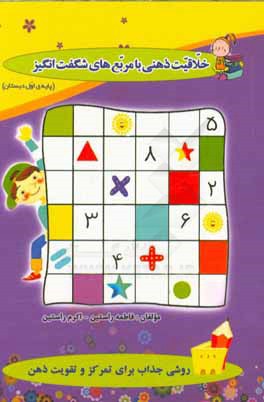 خلاقیت ذهنی با مربع‌های شگفت‌انگیز پایه‌ی اول دبستان محتوای کتاب شامل: تمرینات متنوع دروس در قالب، مربع‌های شگفت‌انگیز ریاضی، فارسی، علوم، ...