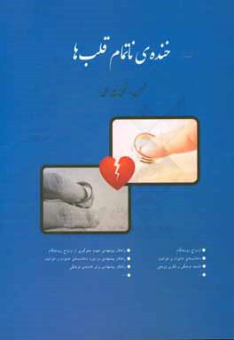 خنده‌ی ناتمام قلب‌ها