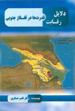 دلایل رقابت قدرت‌ها در قفقاز جنوبی