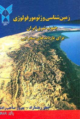 زمین‌شناسی و ژئومورفولوژی جنوب شرق ایران برای بازدیدهای صحرایی