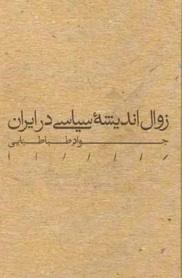 زوال اندیشه سیاسی در ایران