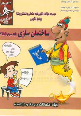 ساختمان‌سازی: (پایه سوم) سال تحصیلی 1396 - 1395