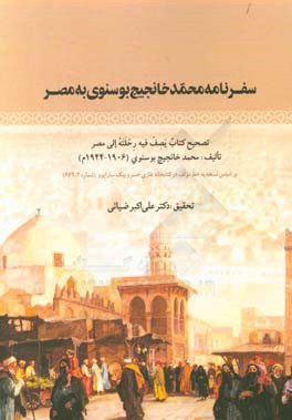 سفرنامه محمد خانجیج بوسنوی به مصر: تصحیح کتاب یصف فیه رحلته الی مصر