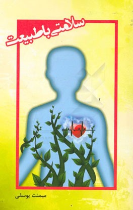 سلامتی با طبیعت