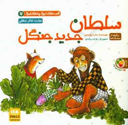 سلطان جدید جنگل: برگرفته از سندبادنامه‌: مهارت تفکر منطقی