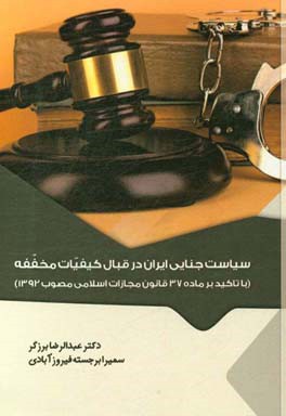 سیاست جنایی ایران در قبال کیفیات مخففه (با تاکید بر ماده 37 قانون مجازات اسلامی مصوب 1392)