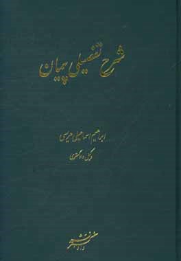 شرح تفصیلی پیمان